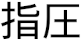 shiatsu